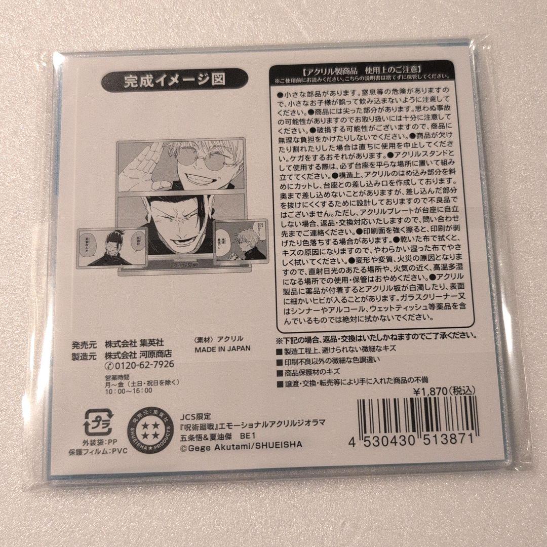 呪術廻戦 エモーショナルアクリルジオラマ 五条悟 夏油傑 - メルカリ