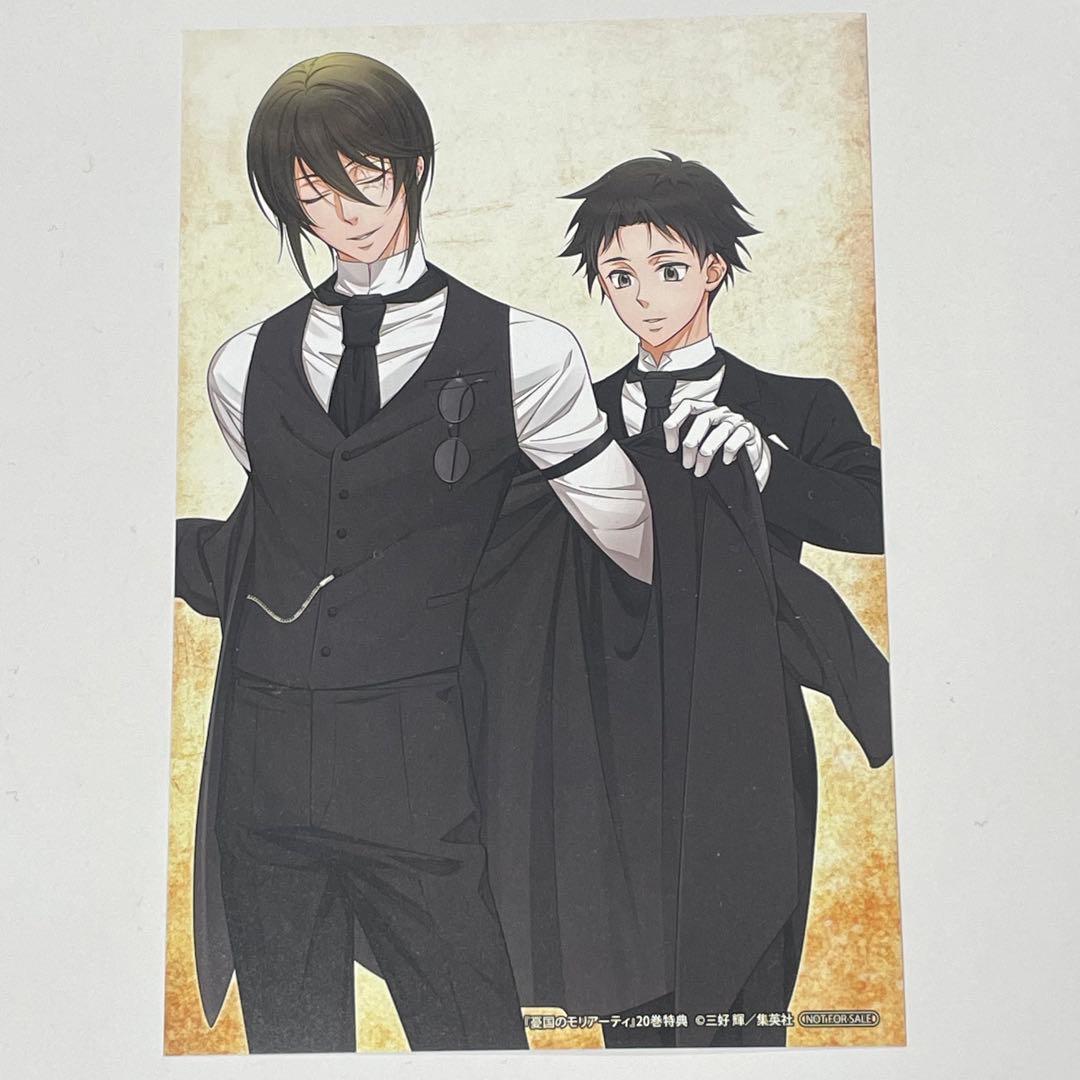 憂国のモリアーティ 20巻 特典ポストカード 1枚 イラストカード - メルカリ