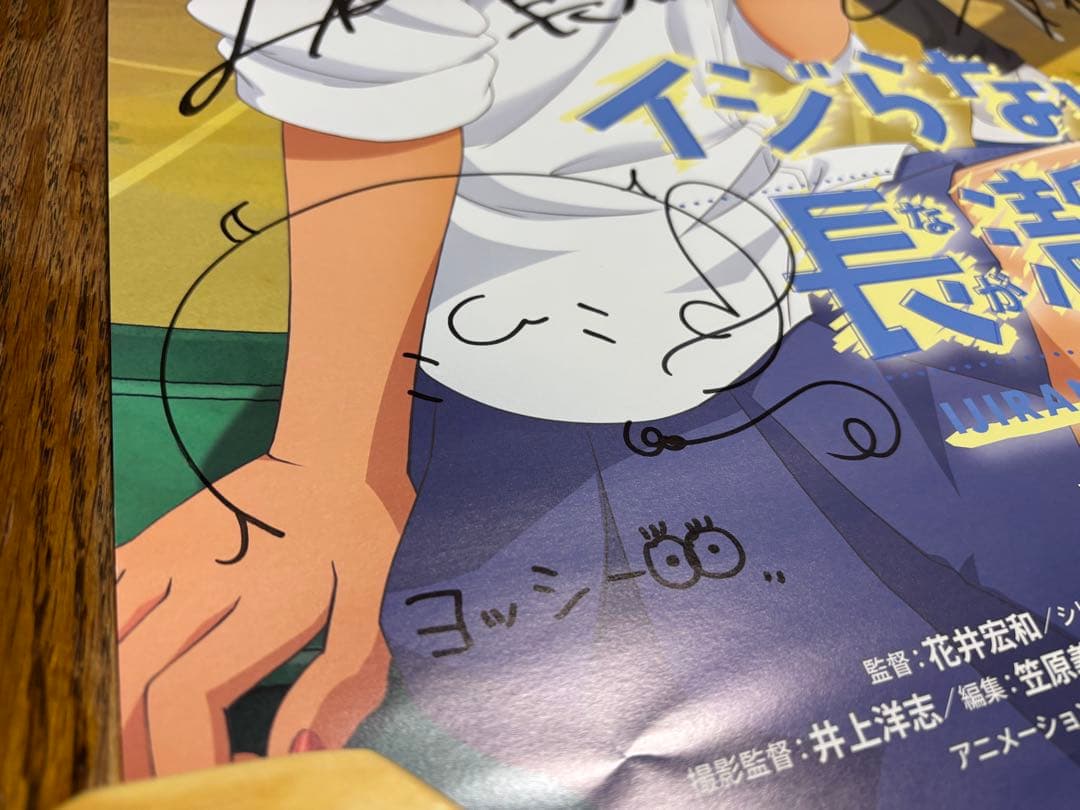 懸賞当選品】イジらないで、長瀞さん 主要メンバー5名サイン入り B2