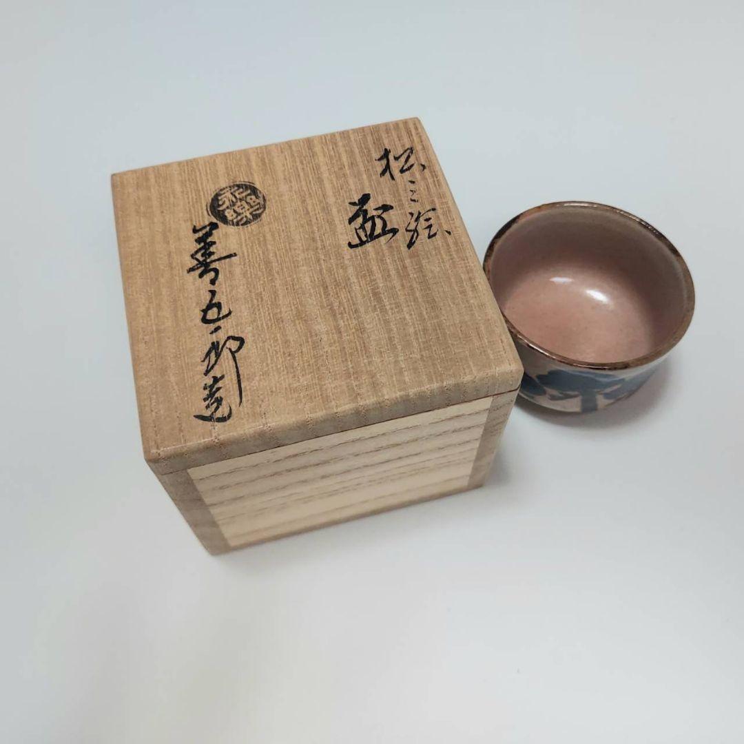 24-1264 永楽善五郎作 松原図酒盃 新品未使用 - メルカリ