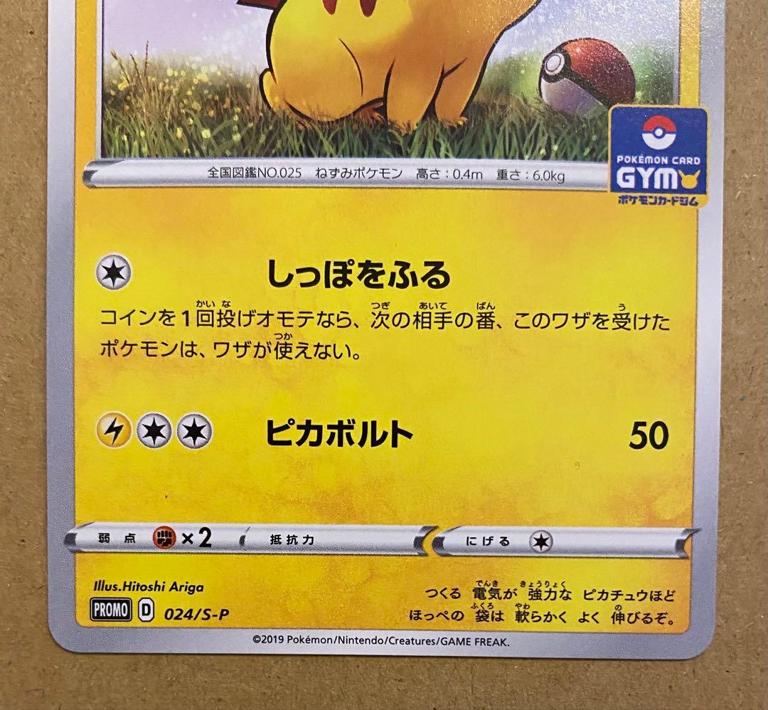 ピカチュウ 024/S-P プロモカードパック第1弾 2019 ジムプロモ