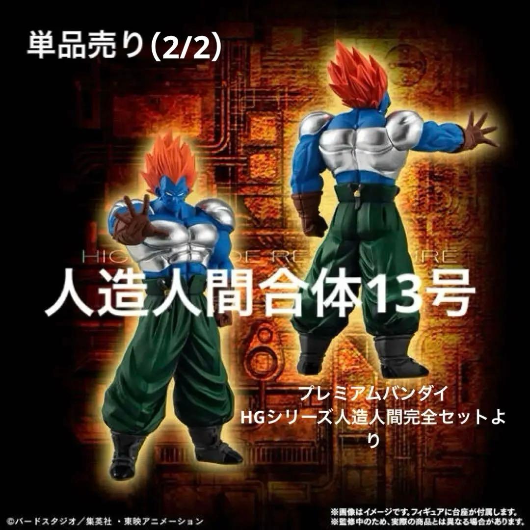 プレミアムバンダイHGドラゴンボールZ人造人間完全セット（人造人間
