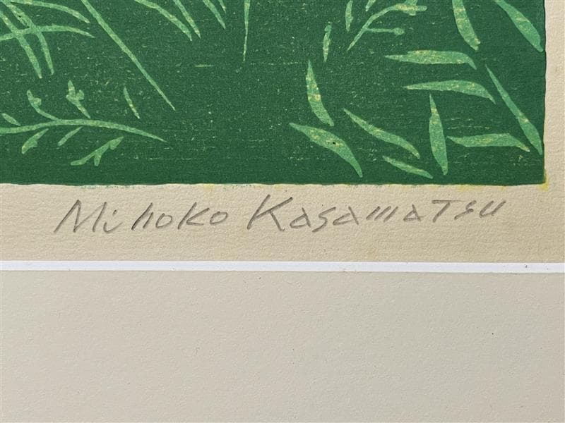 真作」笠松 三保子『花咲く尾根』木版画 額装 30/120 サイン有り