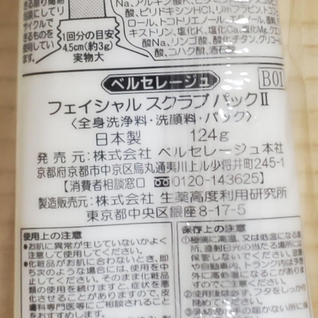 【未開封】ベルセレージュ フェイシャル スクラブパックⅡ 124g 3本セット