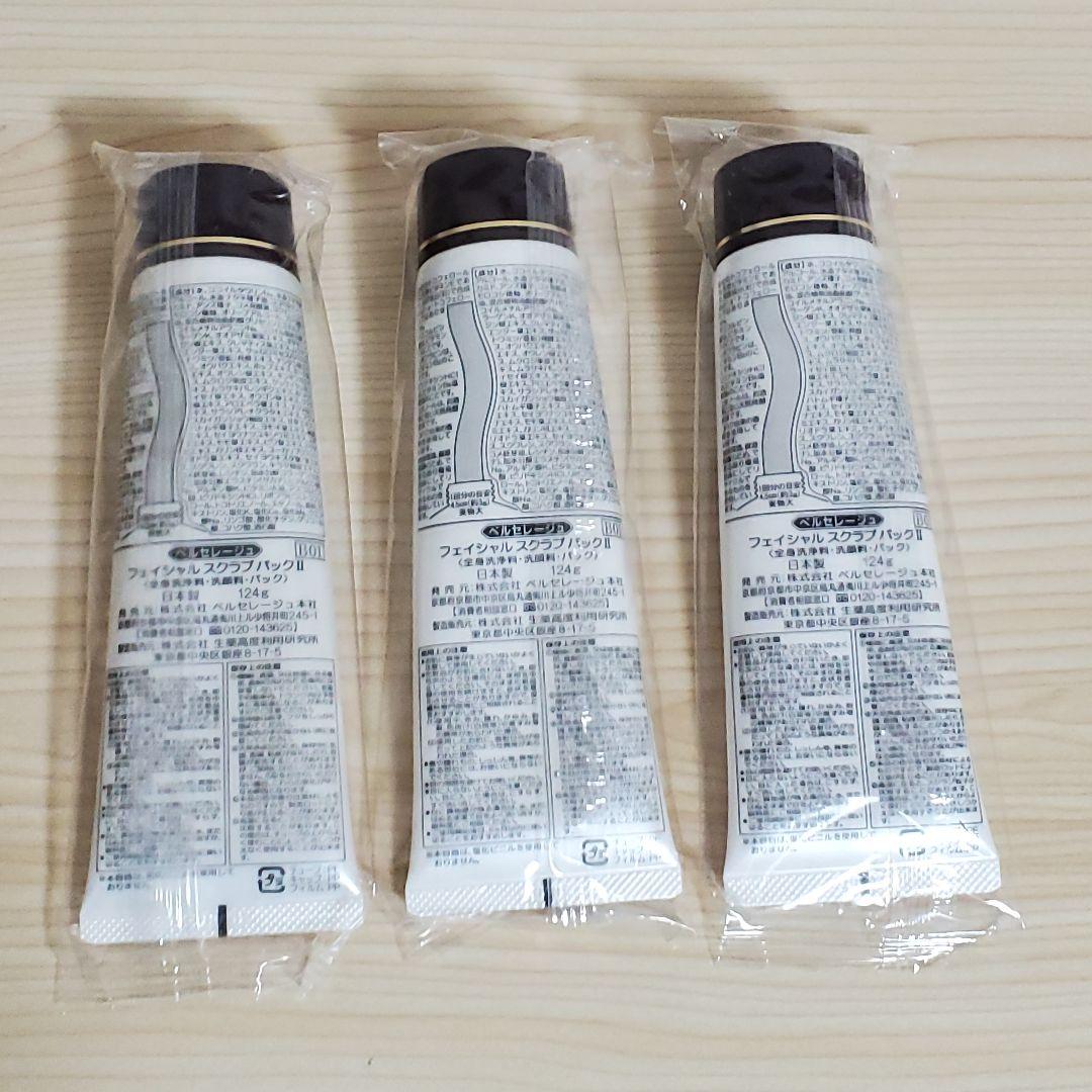【未開封】ベルセレージュ フェイシャル スクラブパックⅡ 124g 3本セット
