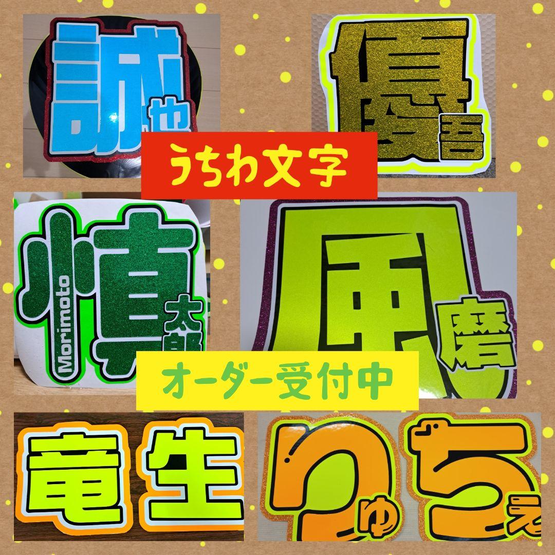うちわ文字 オーダーページ 8202500846