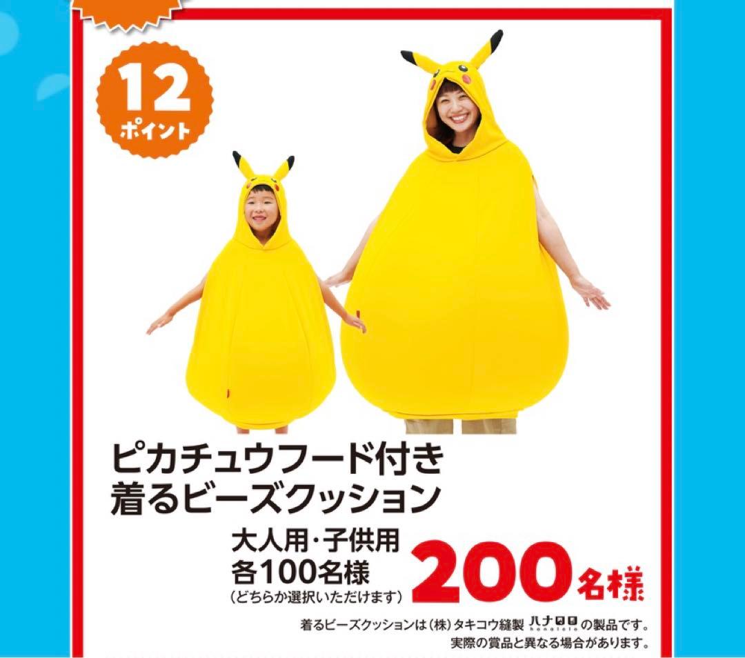 ピカチュウ　着るビーズクッション