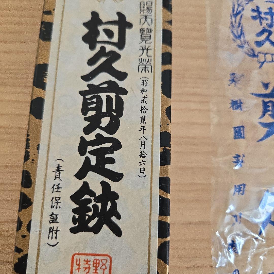 村久 盆栽鋏 特製鋼製