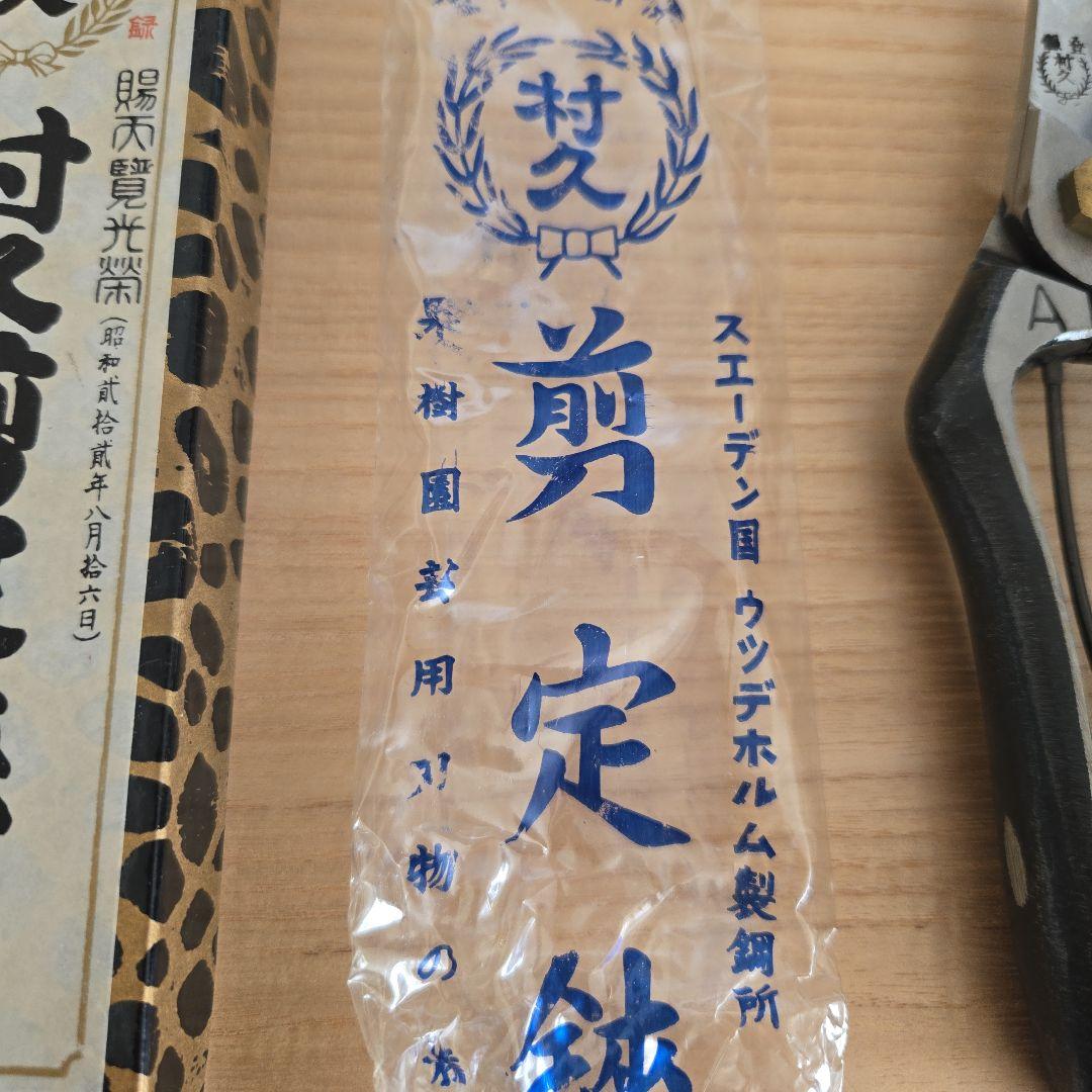 村久 盆栽鋏 特製鋼製