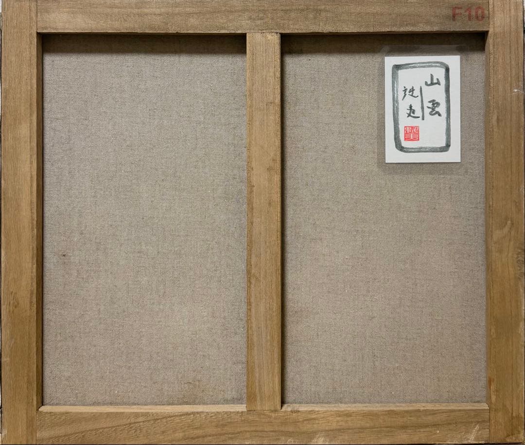 F10号)東山魁夷【山雲】 肉筆/表サイン落款有/裏シール有/油彩/岩彩