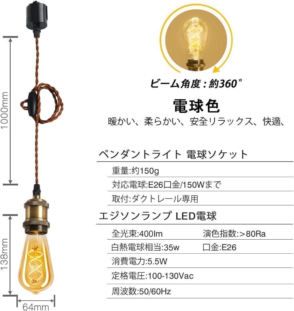 【M1844-85-59】ペンダントライト E26 LED電球付き エジソン電球