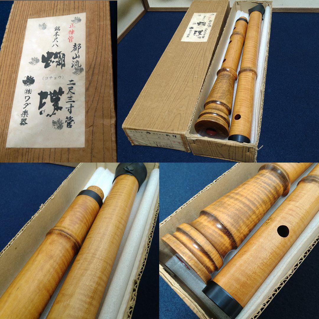 AH57 尺八 完全正律官 二尺三寸官 都山流 胡蝶 歌口カバー ワダ楽器 美品