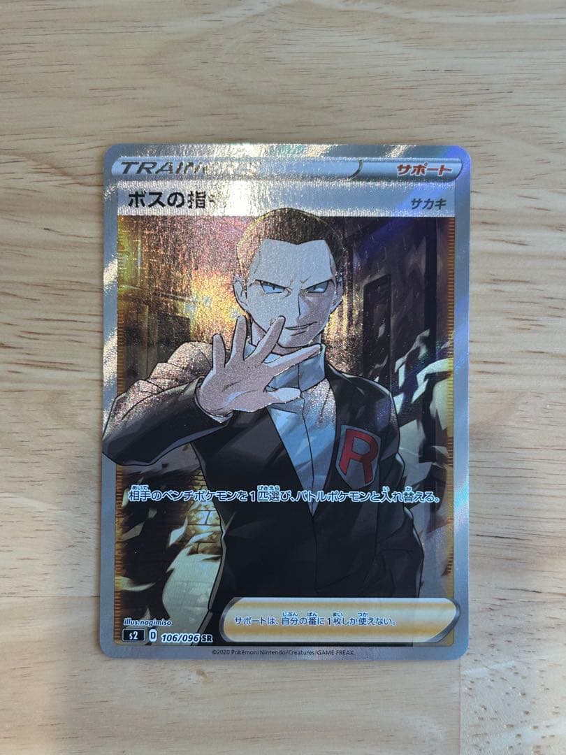 ボスの指令 サカキ SR S2 反逆クラッシュ 106/096 - メルカリ