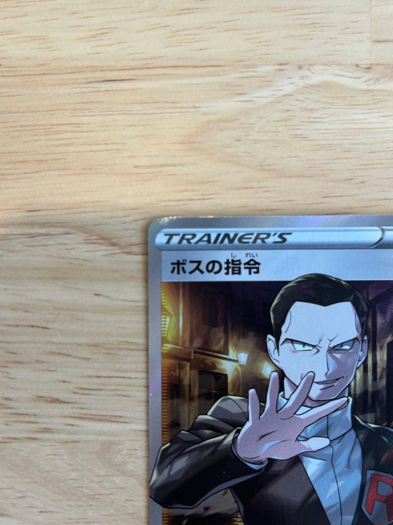 ボスの指令 サカキ SR S2 反逆クラッシュ 106/096 - メルカリ