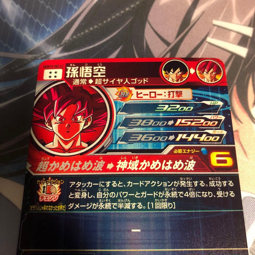 スーパードラゴンボールヒーローズ UGM10-SEC LC 孫悟空 中田氏悟空
