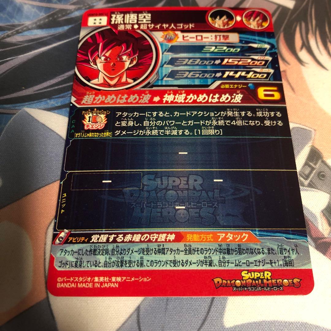 スーパードラゴンボールヒーローズ UGM10-SEC LC 孫悟空 中田氏悟空