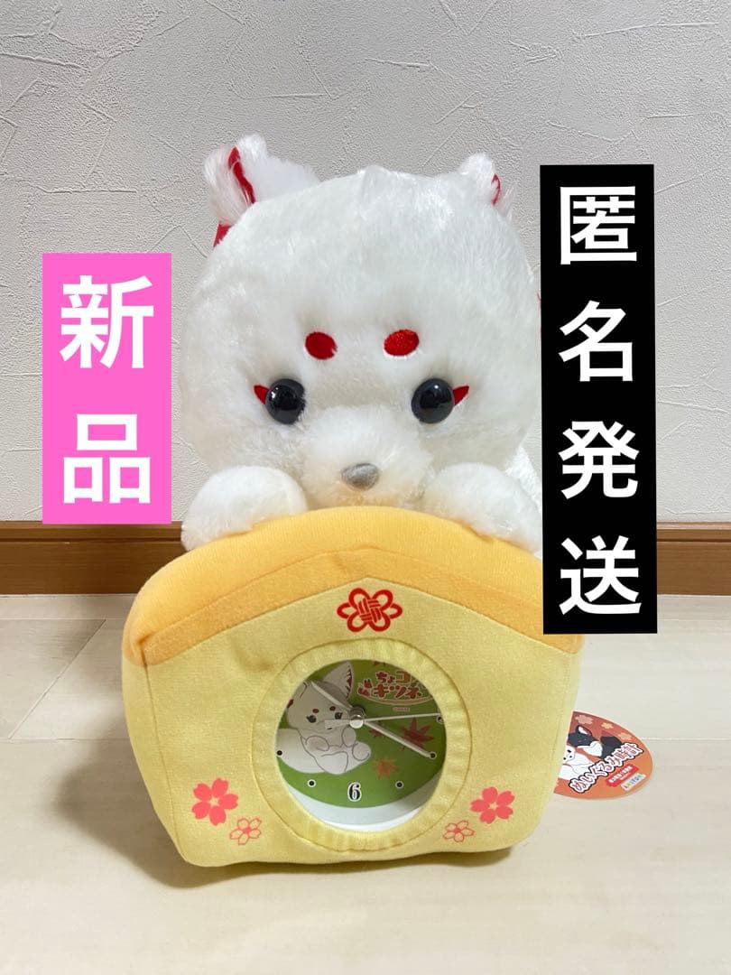 ちょコンとキツネ ぬいぐるみ時計 わたあめ - メルカリ