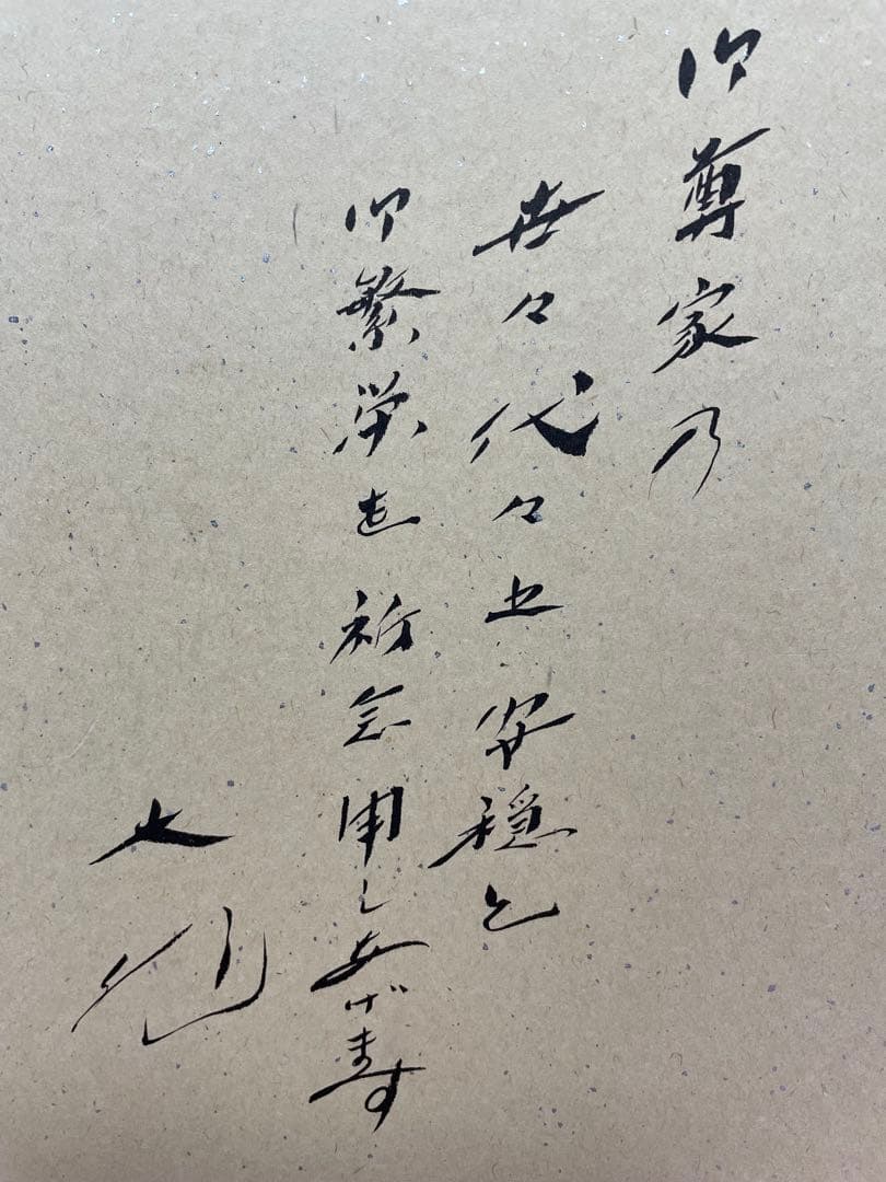 直筆 色紙 裏面 メッセージ 表面 揮毫 池田大作 創価学会 名誉会長 押印