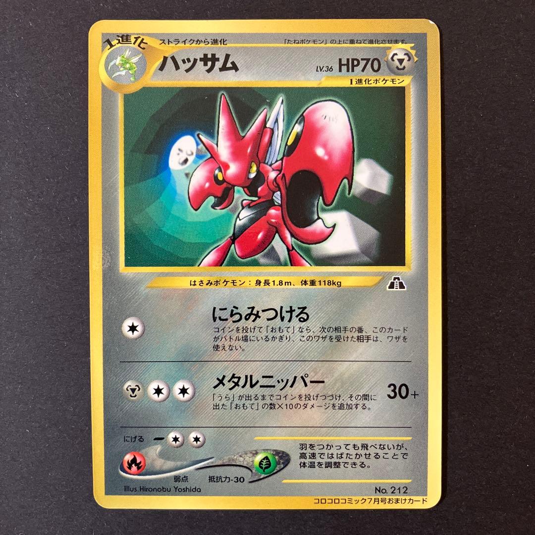中古品】 ポケモンカード 2000年 コロコロコミック 付録 ハッサム