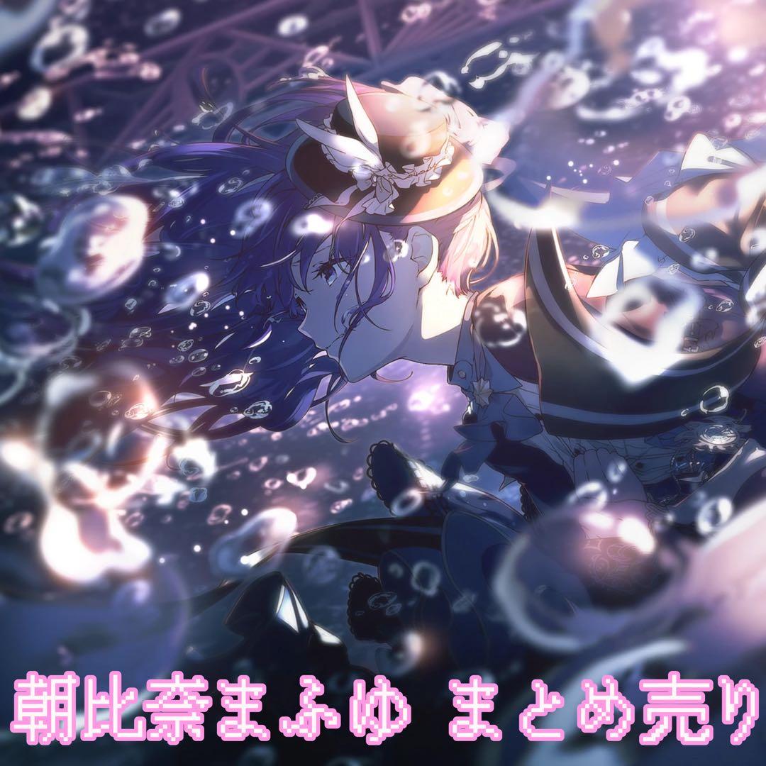 朝比奈まふゆ まとめ売り - メルカリ