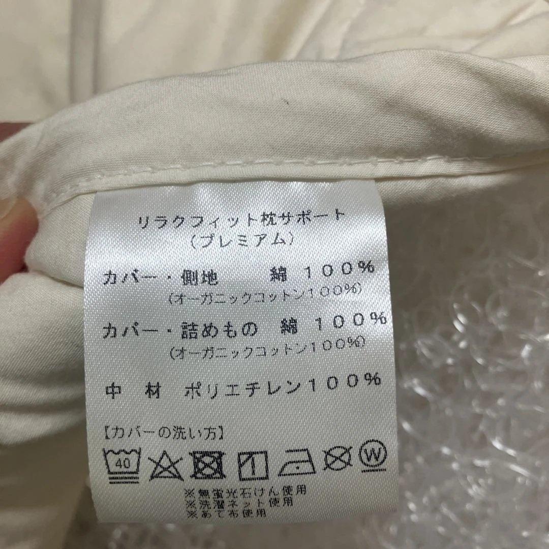 リラクフィット枕（プレミアム）　キルティングカバー付