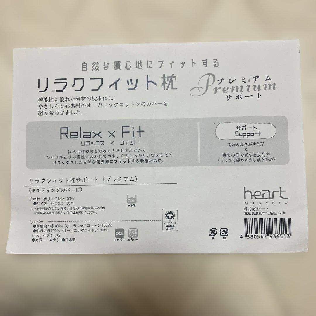 リラクフィット枕（プレミアム）　キルティングカバー付