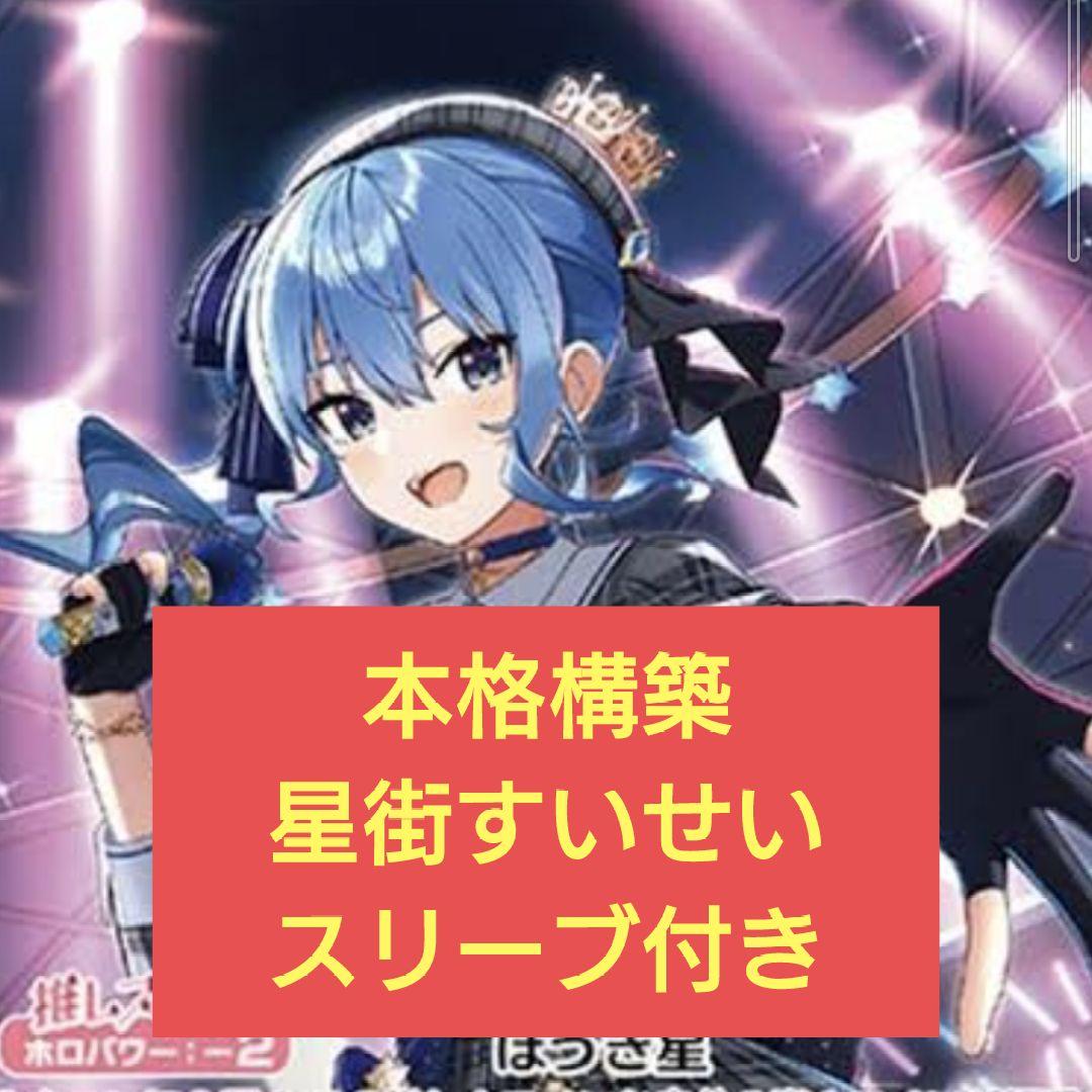 本格構築 デッキ 星街すいせい ホロカデッキ - メルカリ