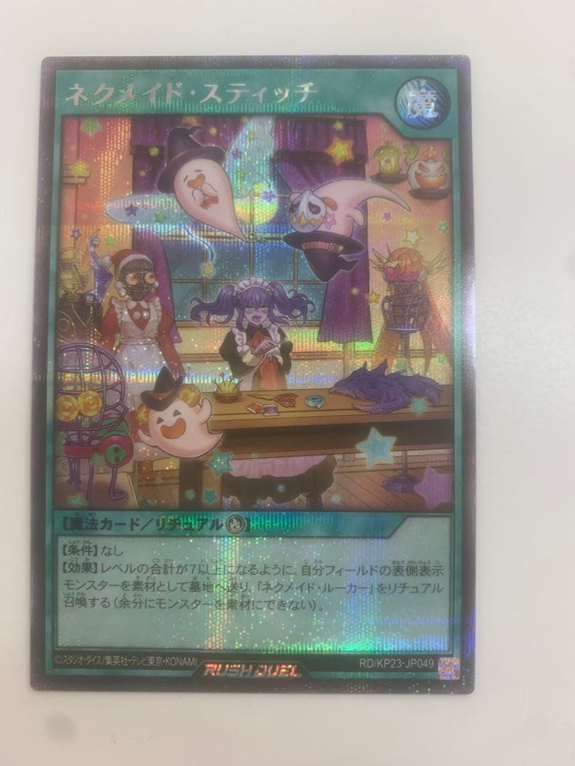 ネクメイドスティッチ 絵違い シークレット 遊戯王 ラッシュデュエル