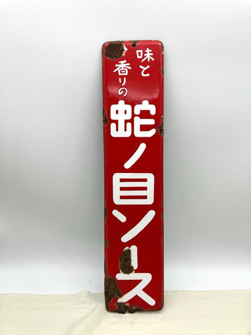 昭和レトロ 希少 琺瑯看板 蛇ノ目ソース ホーロー看板 当時物 蛇の目