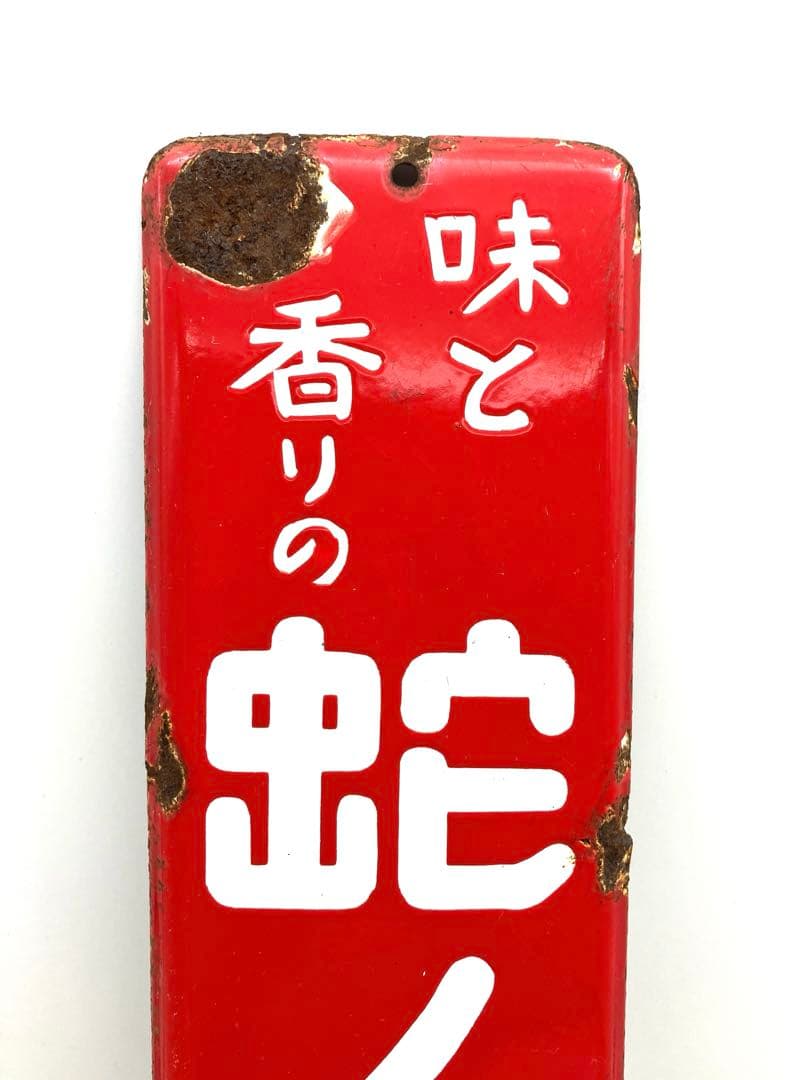 昭和レトロ 希少 琺瑯看板 蛇ノ目ソース ホーロー看板 当時物 蛇の目