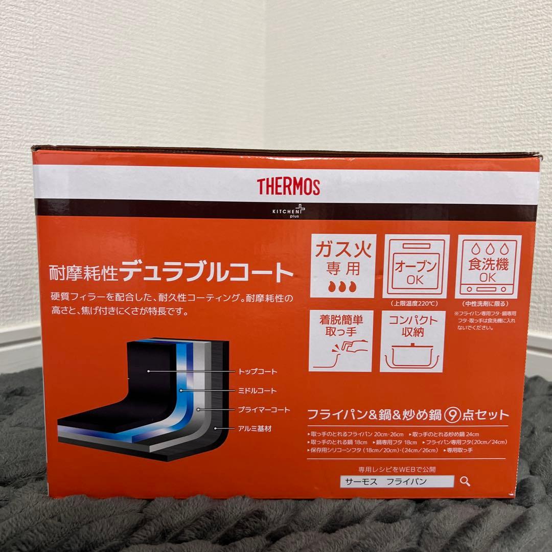 【新品未使用｜未開封】サーモス　フライパン　9点セット　デュラブルコート