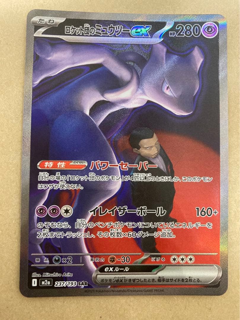 ポケモンカード MEGAドリームex SAR ロケット団のミュウツー ex - メルカリ