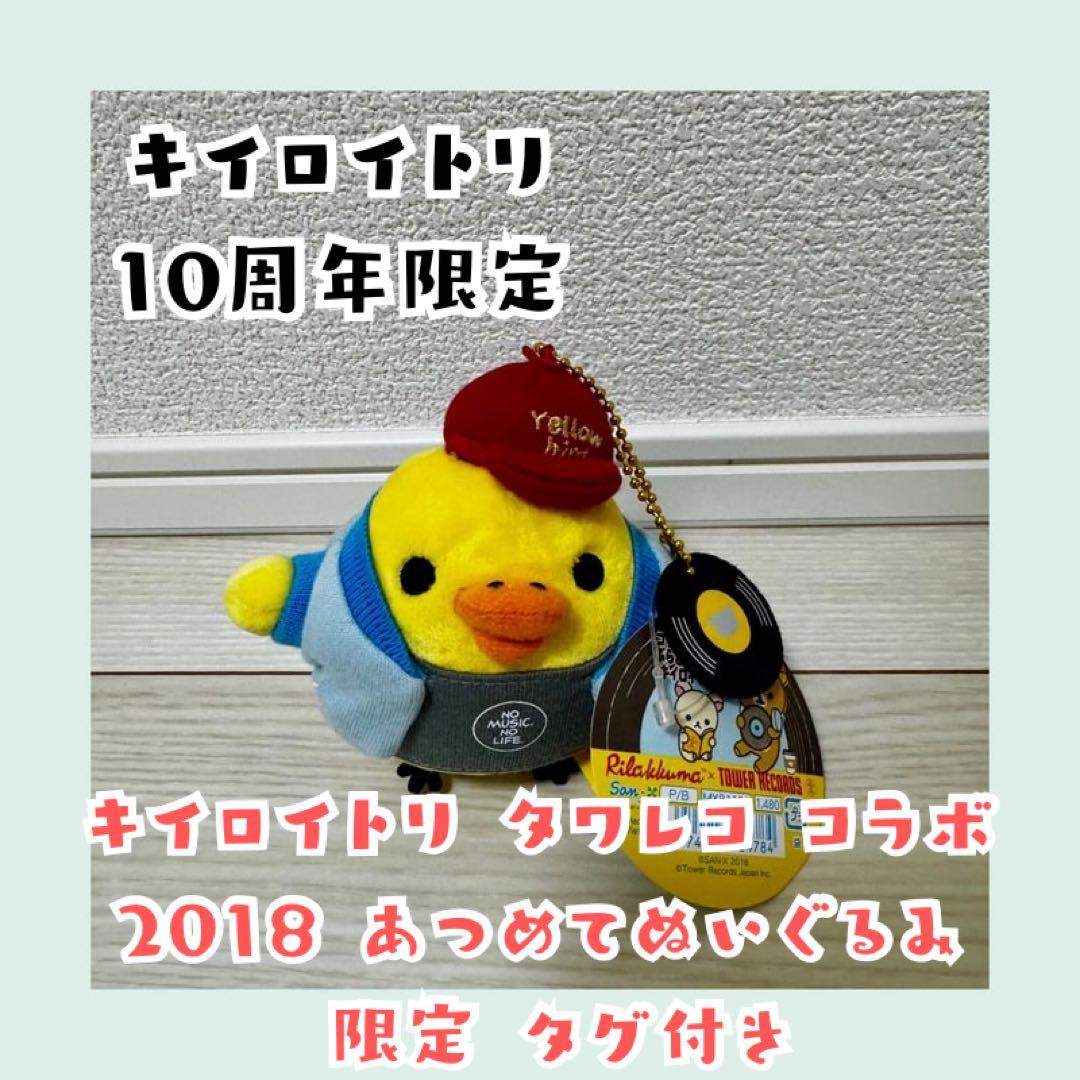 キイロイトリ タワレコ コラボ 2018 あつめてぬいぐるみ 限定 タグ付き