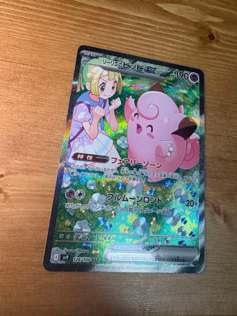 リーリエのピッピex SAR SV9 バトルパートナーズ 126/100