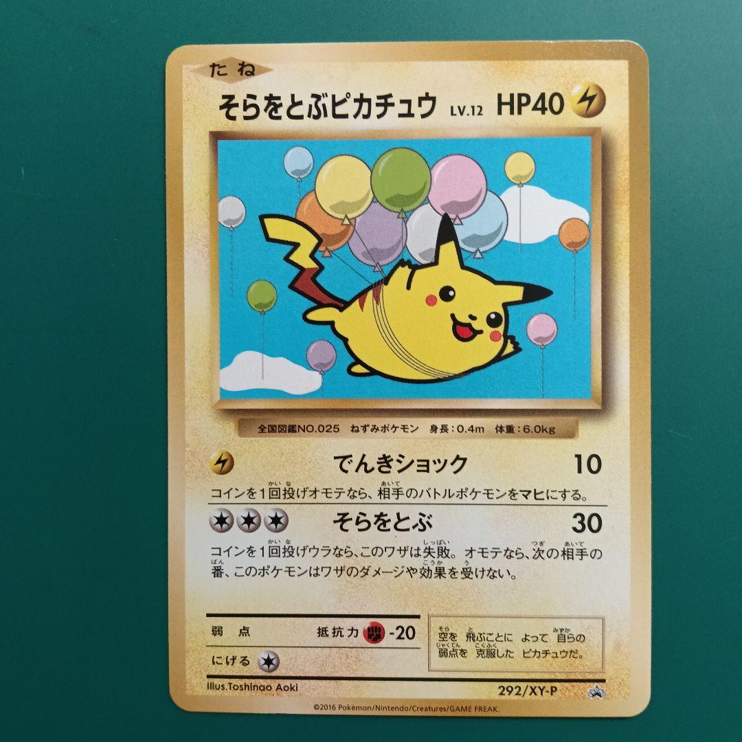 ポケモンカード　そらをとぶピカチュウ　292/XY-P