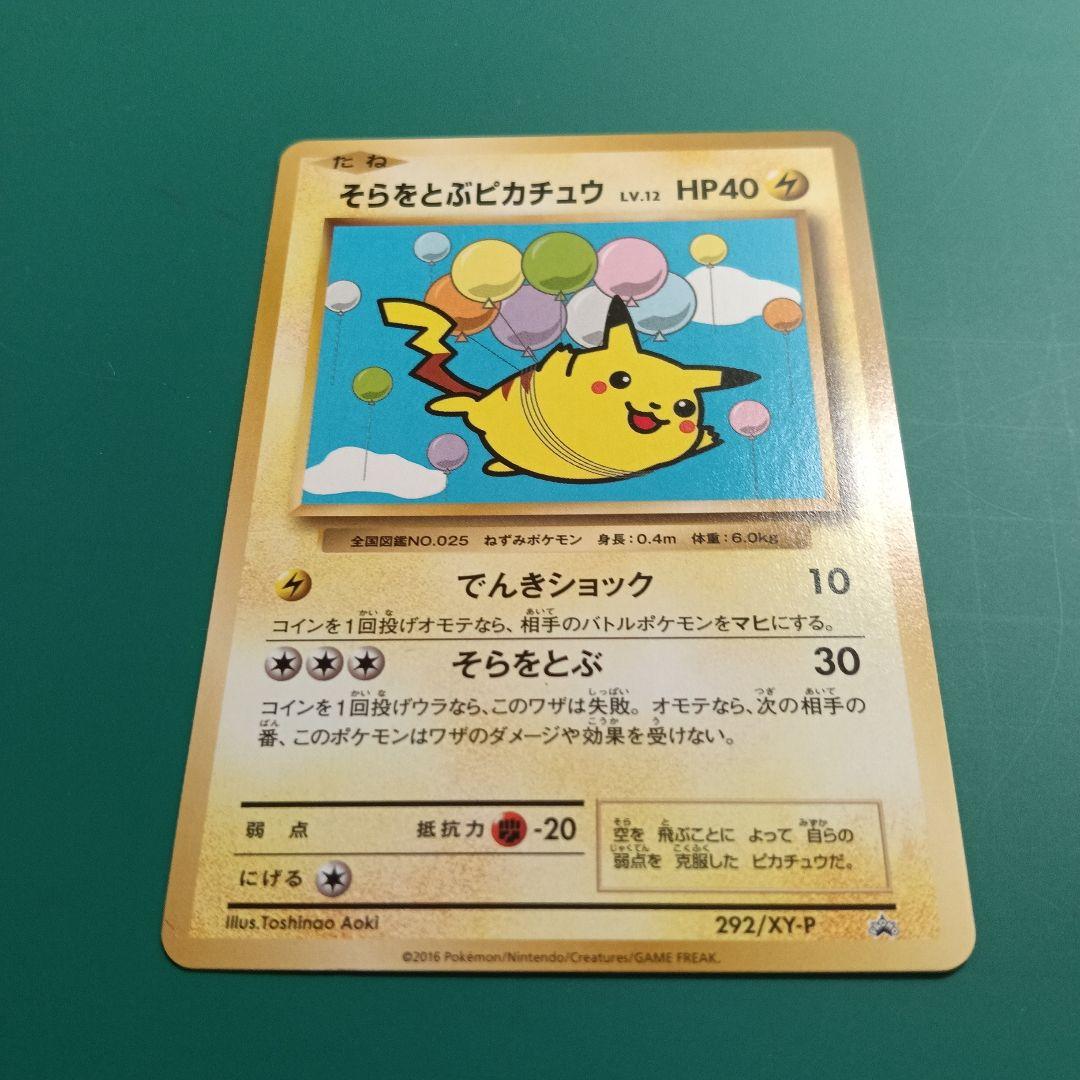 ポケモンカード　そらをとぶピカチュウ　292/XY-P