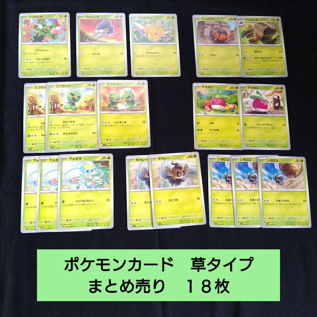 ポケモンカード 草タイプ まとめ売り 18枚 - メルカリ