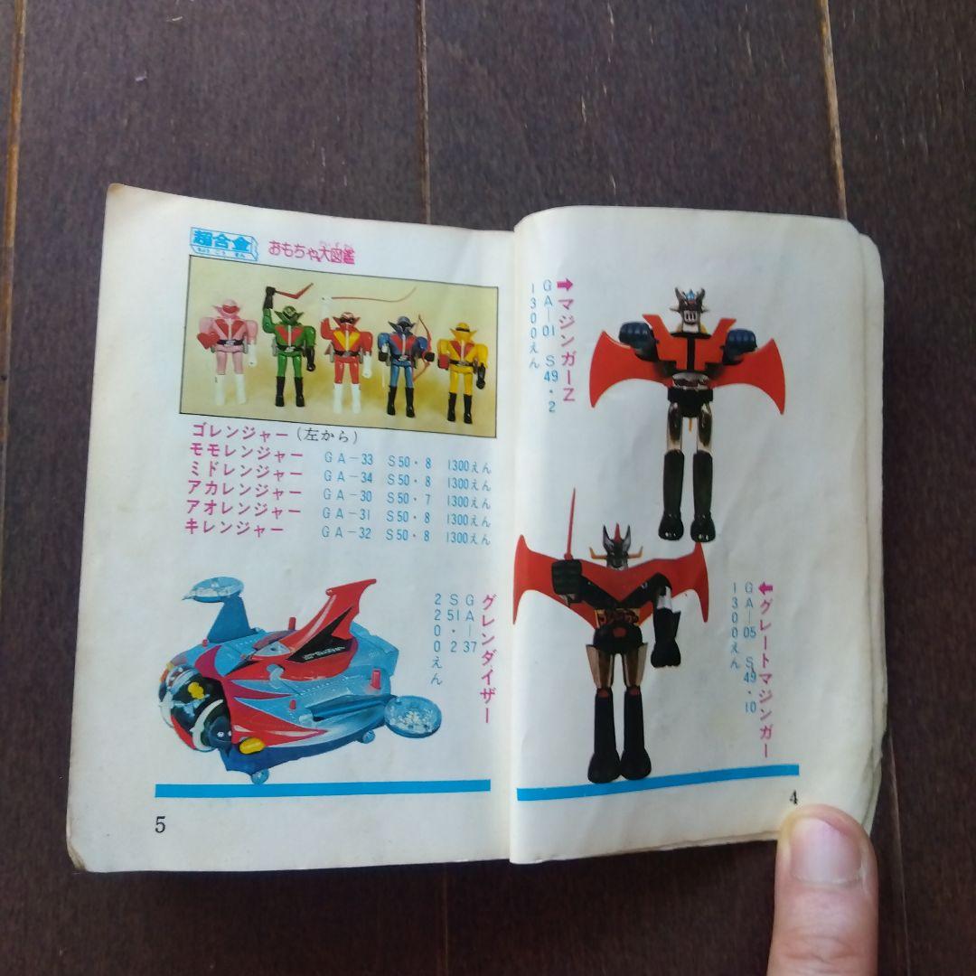 断*n様 【激レア】ポピー おもちゃ大図鑑 昭和51年 昭和レトロ 当時物