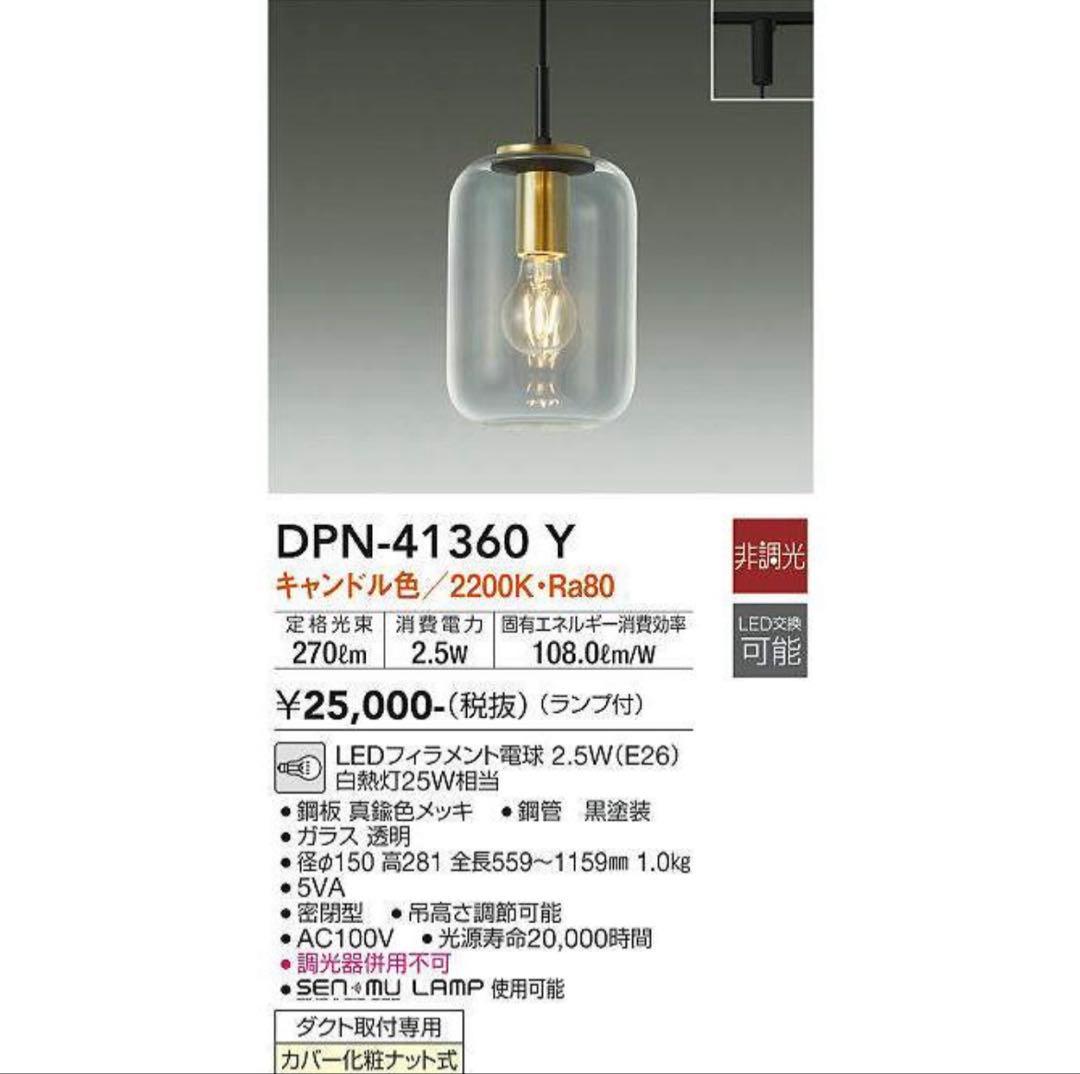 大光電機 ダクトレール用ペンダントライト DPN41360Y