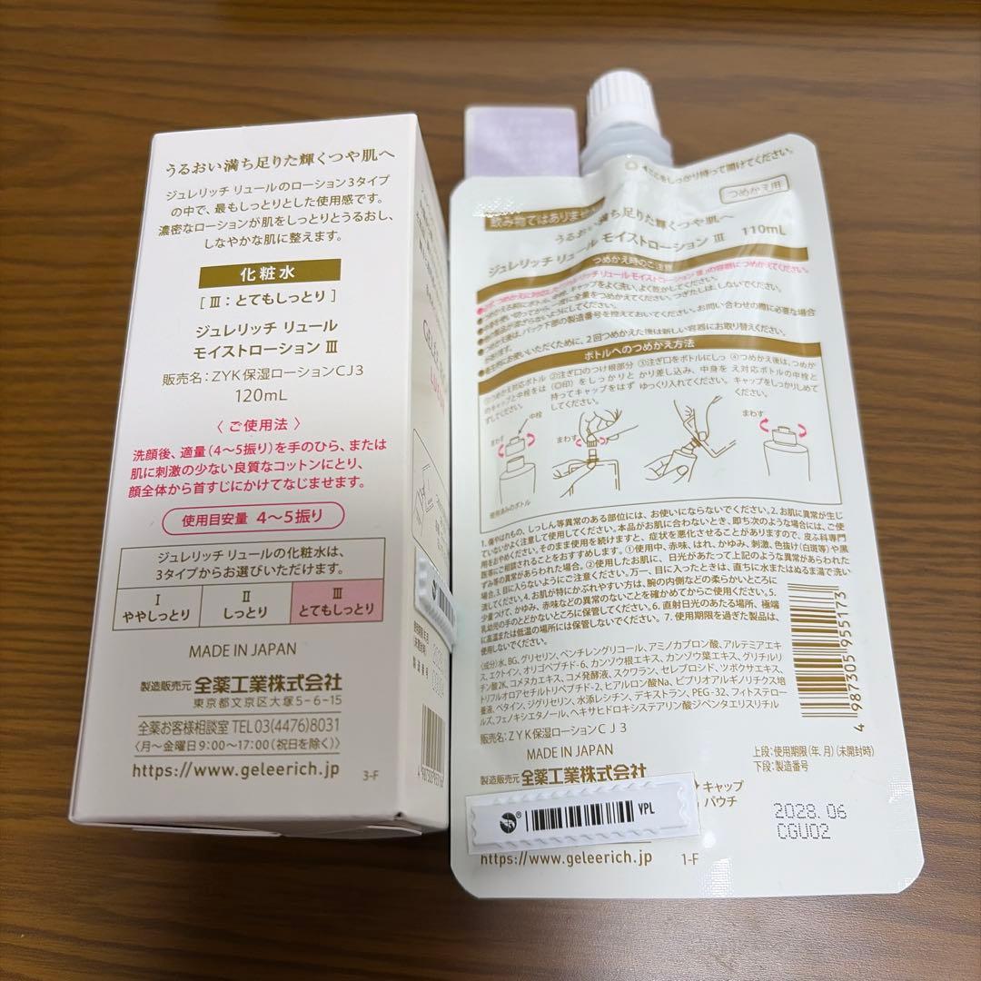 【新品】ジュレリッチ リュール モイストローション Ⅲ＆詰め替え
