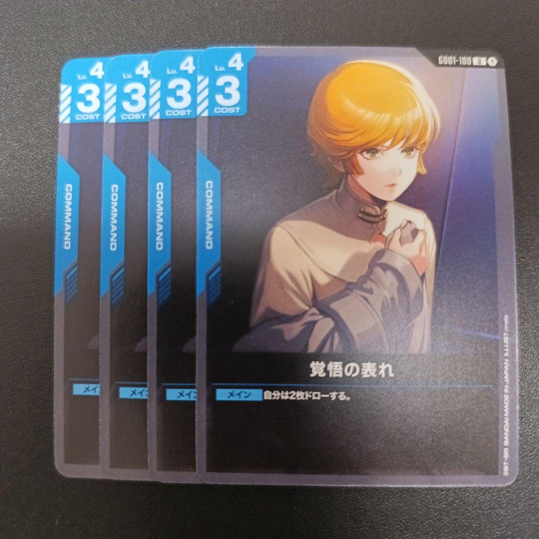ガンダムカードゲーム 覚悟の表れ 4枚 - メルカリ