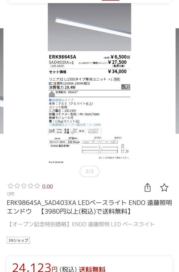 遠藤照明　間接照明　無線調光　調色