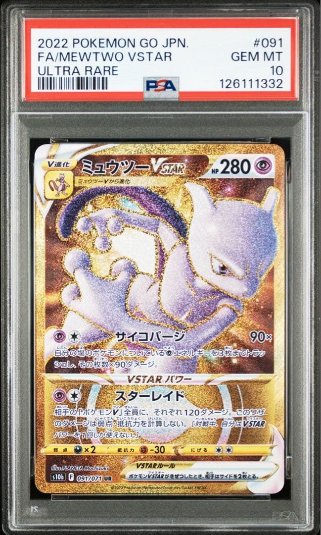 【PSA10】ミュウツーVSTAR UR S10b 091/071 ミュウツーVSTAR UR S10b Pokémon GO 091/071③ - メルカリ