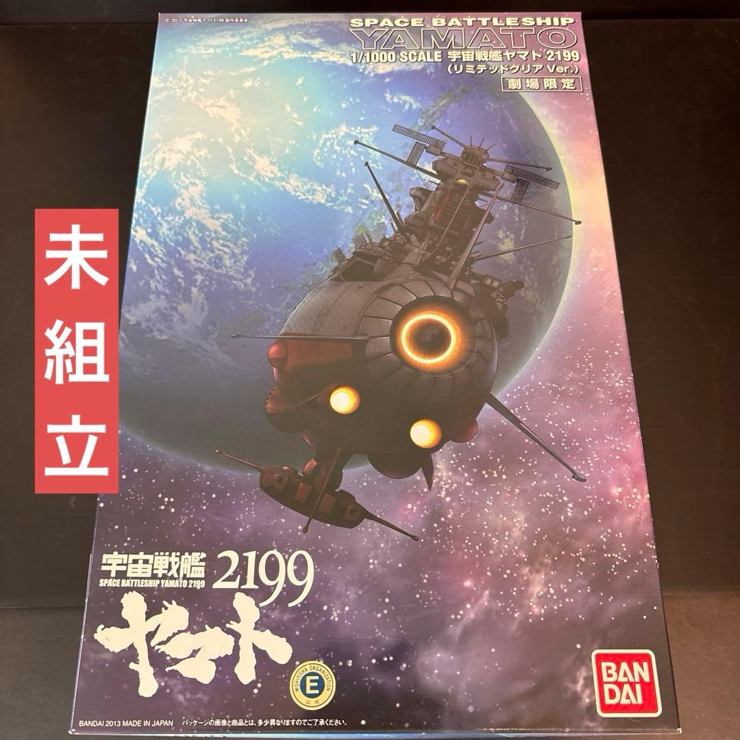 未組立】1/1000 宇宙戦艦ヤマト2199 リミテッドクリアVer. プラモ