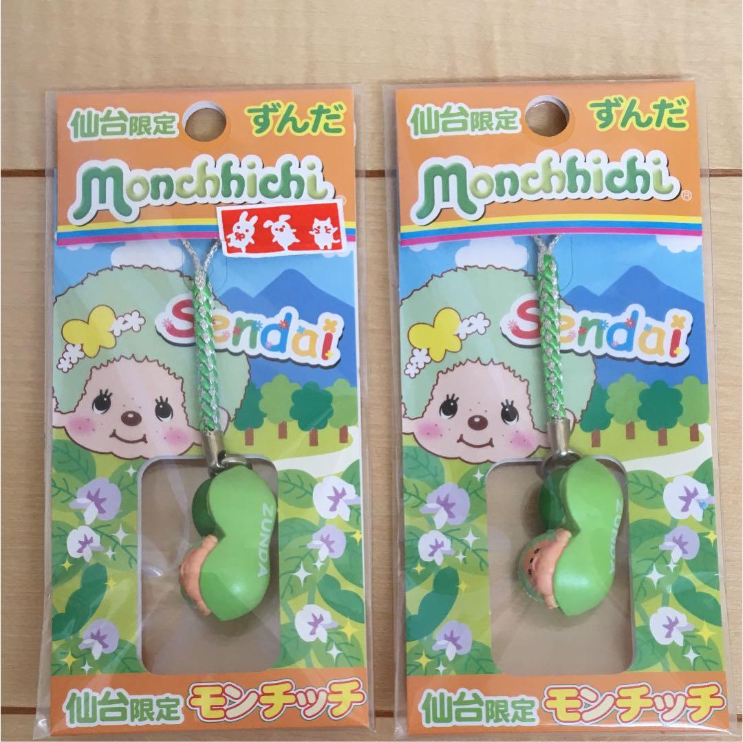 新品 ずんだモンチッチ 仙台限定 - メルカリ