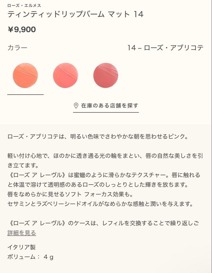 ローズ・エルメス ティンティッドリップバーム マット 14