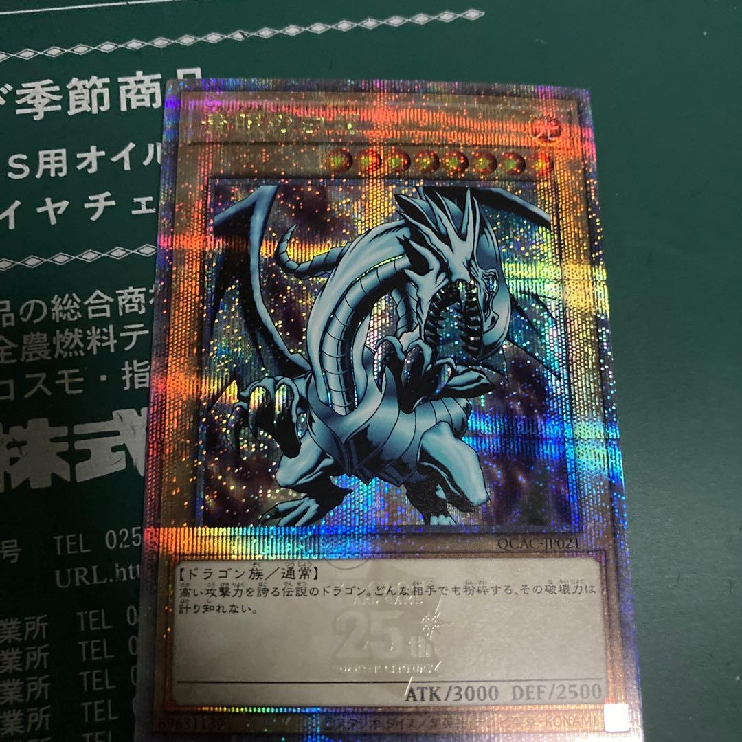 遊戯王 青眼の白龍 25周年記念 ウルトラレア - メルカリ
