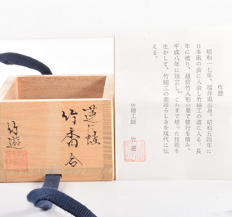 茶道具　竹細工師　山田竹遊造　蓮に蛙　竹香合　共箱　C　R4927