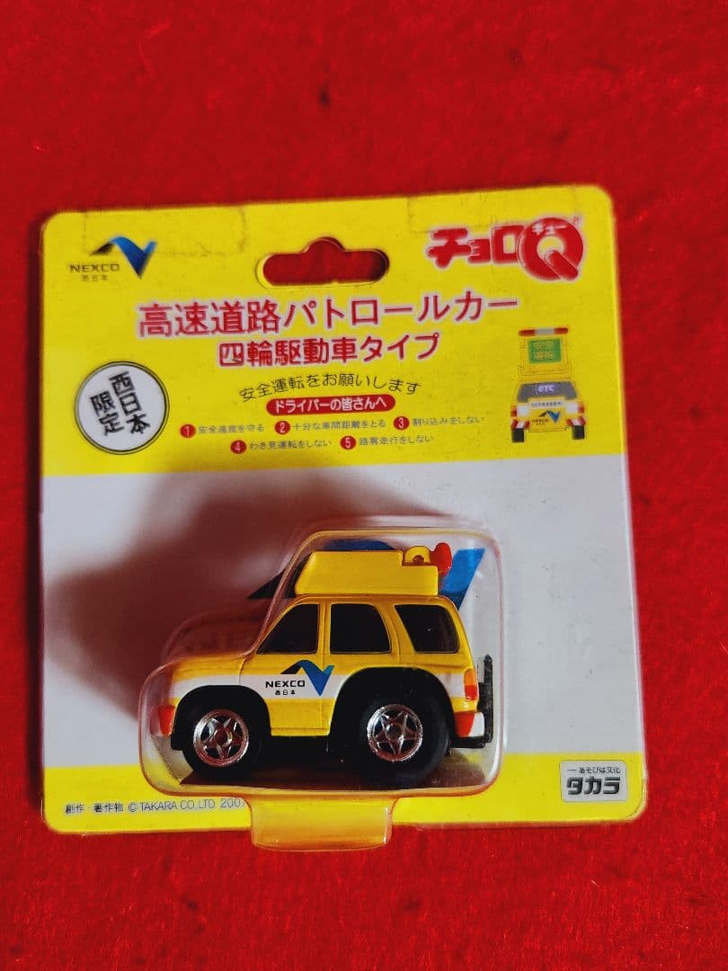 NEXCO西日本 チョロQ 高速道路パトロールカー ワンボックスタイプ