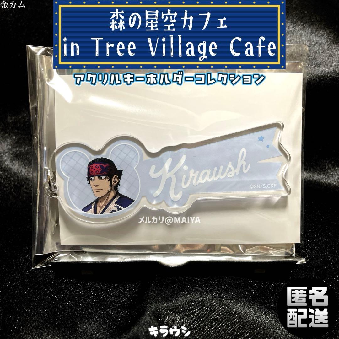 ゴールデンカムイ/キラウシ 森の星空カフェ アクリルキーホルダー